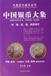 中國銀幣大集 中國銀幣大集