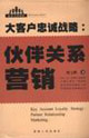 大客戶忠誠戰略伙伴關系營銷