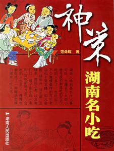 《神策》湖南名小吃 《神策》湖南名小吃