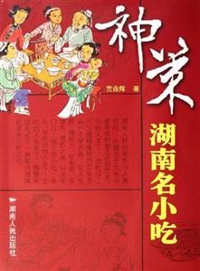 神策湖南名小吃 神策湖南名小吃