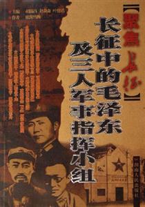 長征中的毛澤東及三人軍事指揮小組 長征中的毛澤東及三人軍事指揮小組