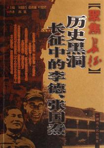 歷史黑洞長征中的李德張國燾 歷史黑洞長征中的李德張國燾
