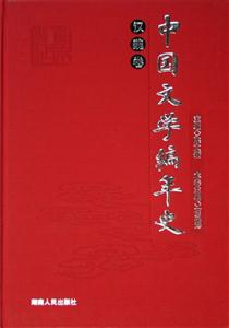 中國文學(xué)編年史 中國文學(xué)編年史