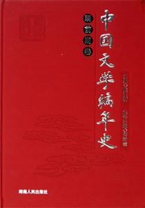 中國(guó)文學(xué)編年史明前期卷 中國(guó)文學(xué)編年史明前期卷