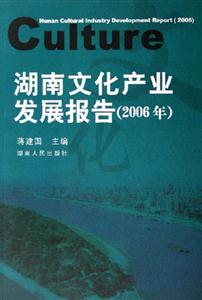 湖南文化產業發展報告 湖南文化產業發展報告