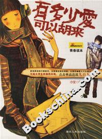 《有多少愛可以胡來》讀后感400字：愛的邊界與掙扎，人物情感的糾葛挑戰(zhàn)，一場關(guān)于愛與自由的深度探索！