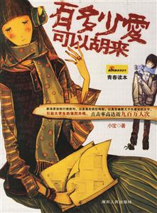 有多少愛可以胡來青春讀本 有多少愛可以胡來青春讀本