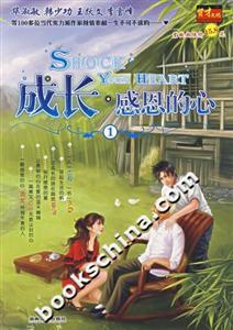 成長(zhǎng)感恩的心 成長(zhǎng)感恩的心