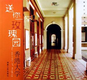 送你一座玫瑰園香港大學 送你一座玫瑰園香港大學