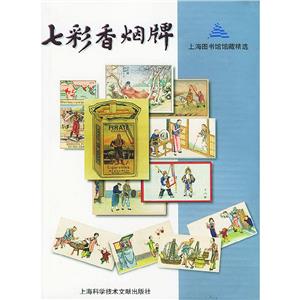 七彩香煙牌上海圖書館館藏精選 七彩香煙牌上海圖書館館藏精選