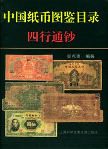 中國紙幣圖鑒目錄四行通鈔 中國紙幣圖鑒目錄四行通鈔