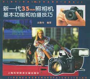 新一代35mm照相機基本功能和拍攝技巧 新一代35mm照相機基本功能和拍攝技巧
