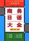 商務日語大全修訂本 商務日語大全修訂本