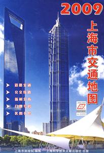 2009上海交通地圖 2009上海交通地圖