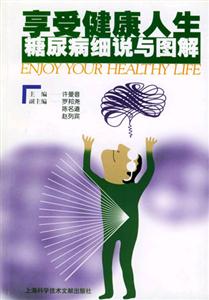 享受健康人生糖尿病細說與圖解 享受健康人生糖尿病細說與圖解