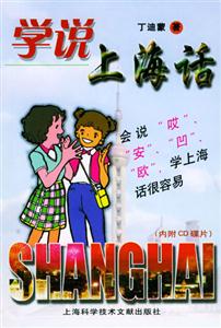 學說上海話 學說上海話