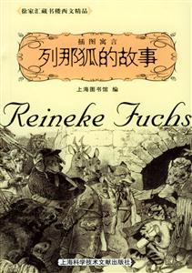 列那狐的故事 列那狐的故事