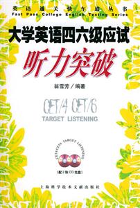 大學(xué)英語四六級應(yīng)試聽力突破 大學(xué)英語四六級應(yīng)試聽力突破
