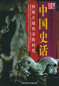 中國史話唇槍舌戰的春秋時代 中國史話唇槍舌戰的春秋時代