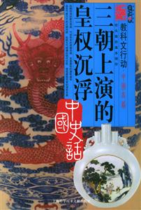 中國史話三朝上演的皇權沉浮 中國史話三朝上演的皇權沉浮