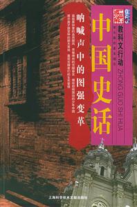 中國史話吶喊聲中的圖強變革