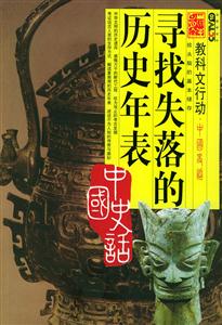 中國史話尋找失落的歷史年表 中國史話尋找失落的歷史年表