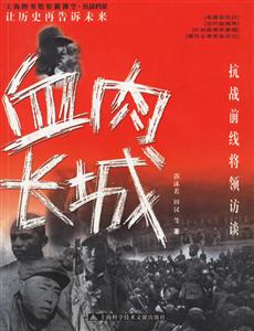 血肉長(zhǎng)城抗戰(zhàn)前線將領(lǐng)訪談 血肉長(zhǎng)城抗戰(zhàn)前線將領(lǐng)訪談