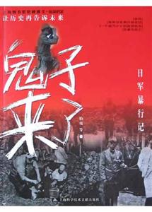 鬼子來了――日軍暴行記 鬼子來了――日軍暴行記