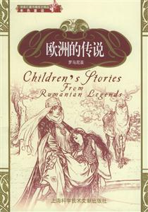 歐洲的傳說羅馬尼亞 歐洲的傳說羅馬尼亞