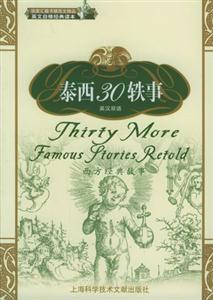 泰西30軼事西方經典故事英漢雙語 泰西30軼事西方經典故事英漢雙語
