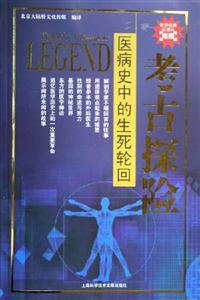 考古探險醫(yī)病史中的生死輪回 考古探險醫(yī)病史中的生死輪回