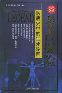 醫病史中的生死輪回考古探險 醫病史中的生死輪回考古探險