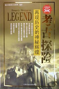 考古探險再現(xiàn)歷史的神秘輝煌 考古探險再現(xiàn)歷史的神秘輝煌