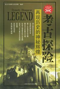 再現歷史的神秘輝煌考古探險 再現歷史的神秘輝煌考古探險