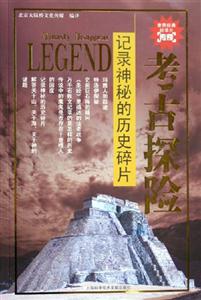 考古探險記錄神秘的歷史碎片 考古探險記錄神秘的歷史碎片