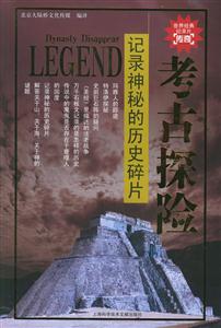 記錄神秘的歷史碎片考古探險 記錄神秘的歷史碎片考古探險