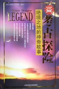 考古探險絕境之地的神奇故事 考古探險絕境之地的神奇故事