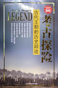 考古探險(xiǎn)古代王朝的歷史蹤跡 考古探險(xiǎn)古代王朝的歷史蹤跡