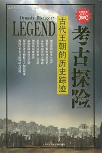 古代王朝的歷史蹤跡考古探險 古代王朝的歷史蹤跡考古探險
