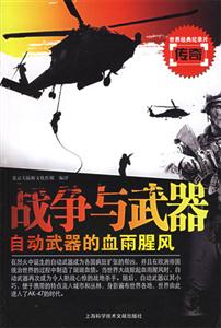 戰(zhàn)爭與武器自動武器的血雨腥風(fēng) 戰(zhàn)爭與武器自動武器的血雨腥風(fēng)