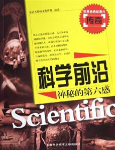科學前沿神秘的第六感