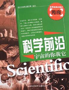 科學前沿宇宙的你我它 科學前沿宇宙的你我它