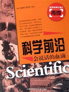 科學前沿會說話的血滴 科學前沿會說話的血滴
