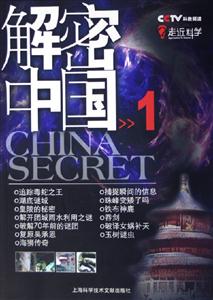 走進科學解密中國1 走進科學解密中國1