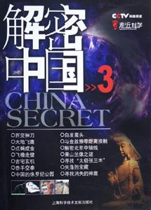 走進科學解密中國3 走進科學解密中國3
