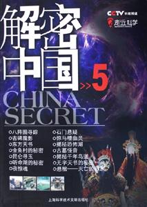 解密中國5 解密中國5