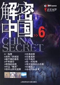 走進科學解密中國6 走進科學解密中國6