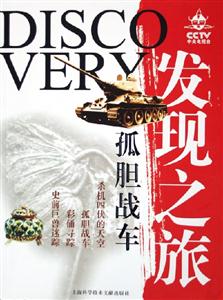 發(fā)現(xiàn)之旅孤膽戰(zhàn)車 發(fā)現(xiàn)之旅孤膽戰(zhàn)車