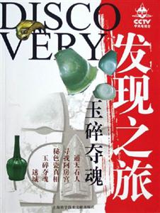 CCTV發(fā)現(xiàn)之旅玉碎奪魂 CCTV發(fā)現(xiàn)之旅玉碎奪魂