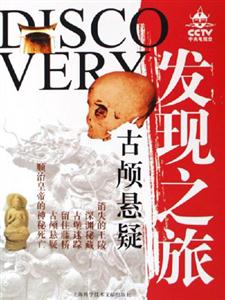 CCTV發(fā)現(xiàn)之旅古顱懸疑 CCTV發(fā)現(xiàn)之旅古顱懸疑